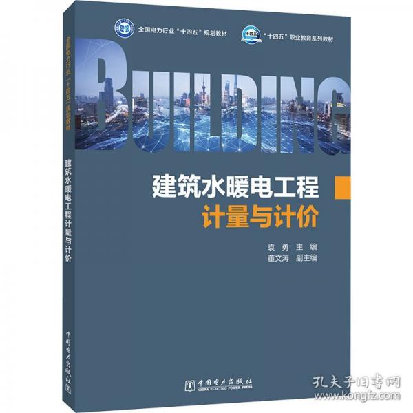 建筑水暖電工程計(jì)量與計(jì)價(jià)