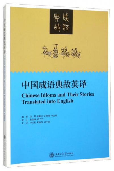 中國成語典故英譯