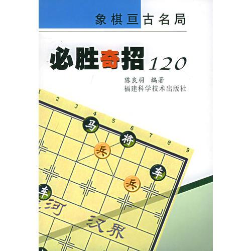 必勝奇招120