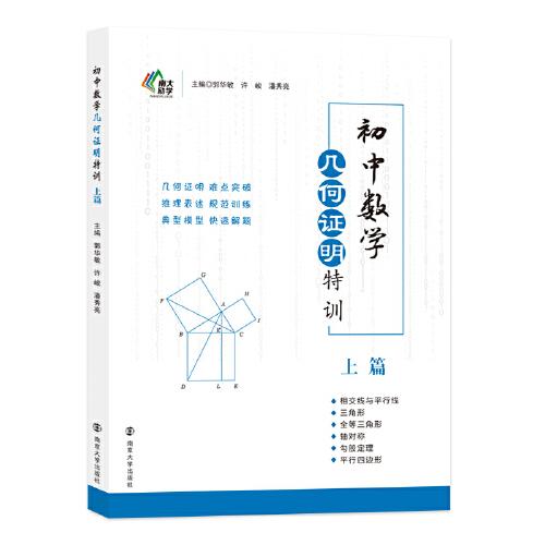 初中數(shù)學(xué)幾何證明特訓(xùn)·上篇