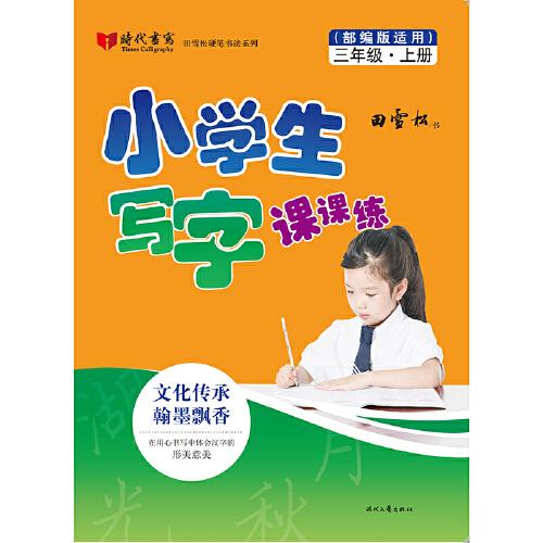 小学生写字课课练（部编版适用）·三年级·上册