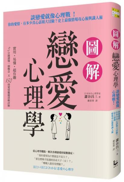 圖解戀愛(ài)心理學(xué): 談戀愛(ài)就像心理戰(zhàn)! 