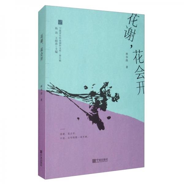 花谢花会开/宁波青年作家创作文库