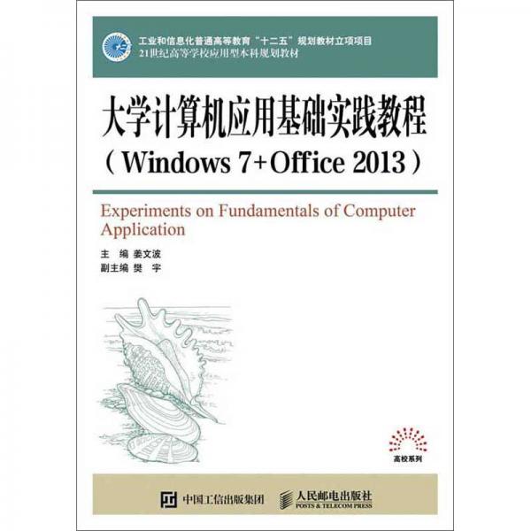 大學(xué)計算機應(yīng)用基礎(chǔ)實踐教程（Windows7+Office2013）
