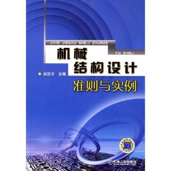 机械结构设计准则与实例