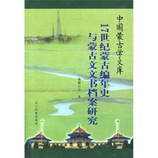 17世紀(jì)蒙古編年史與蒙古文文書(shū)檔案研究