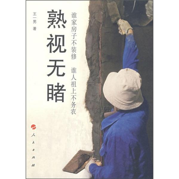 熟視無睹:誰家房子不裝修 誰人祖上不務(wù)農(nóng)