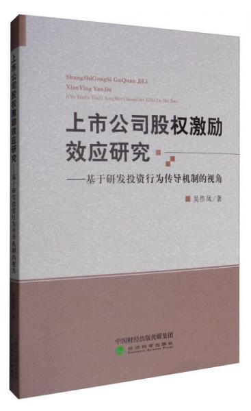 上市公司股權(quán)激勵(lì)效應(yīng)研究——基于研發(fā)投資行為傳導(dǎo)機(jī)制的視角