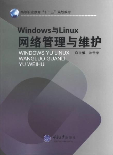 高等职业教育“十二五”规划教材：Windows与Linux网络管理与维护