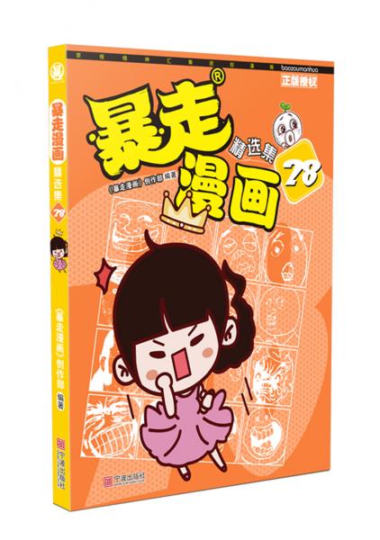 暴走漫画精选集28