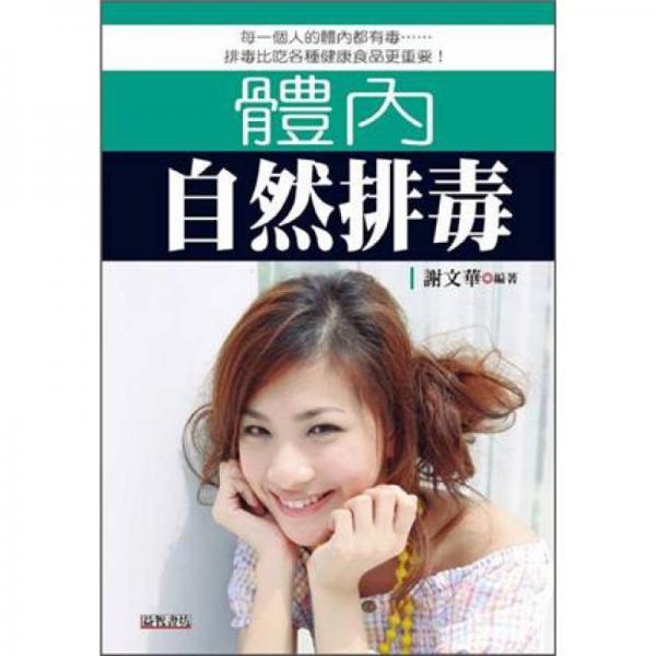 体内自然排毒