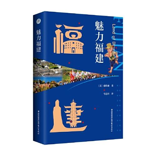 魅力福建