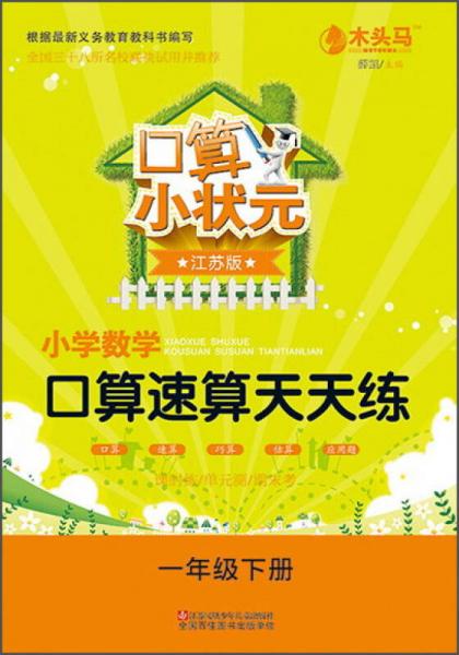 口算小状元：小学数学口算速算天天练（一年级下册 江苏版）