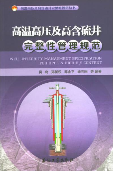 高溫高壓及高含硫井完整性管理規(guī)范