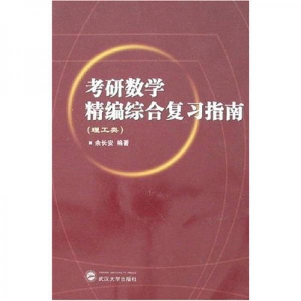 考研数学精编综合复习指南（理工类）