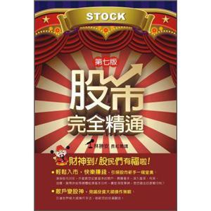 股市完全精通