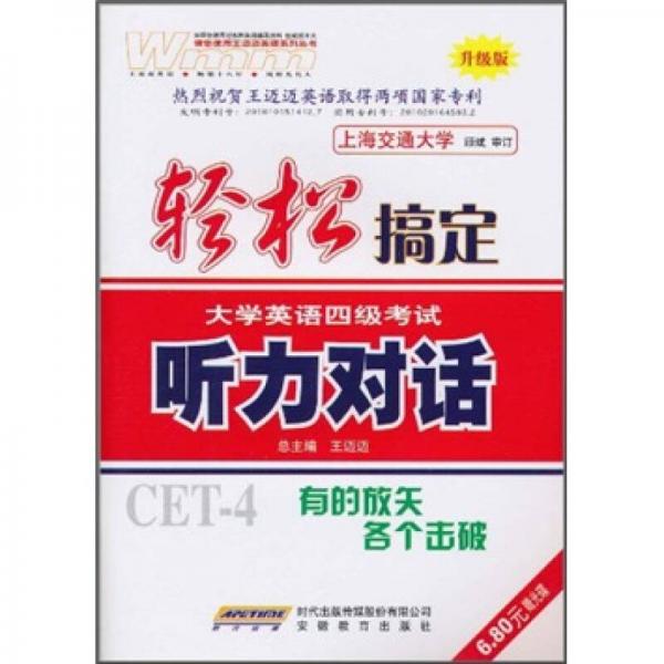 轻松搞定大学英语4级考试：听力对话（升级版）