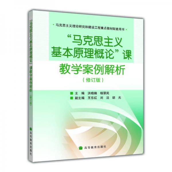 马克思主义理论研究和建设工程重点教材配套用书马克思主义基本原理概论课教学案例解析（修订版）