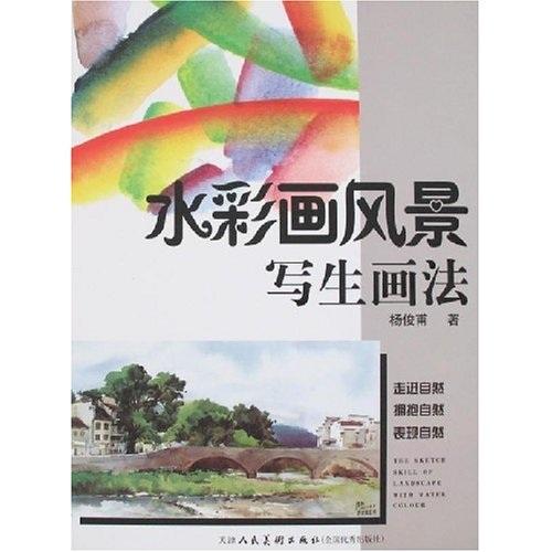 水彩畫風(fēng)景寫生畫法