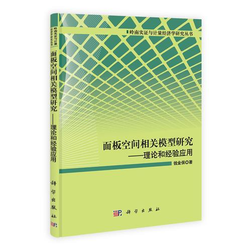 面板空間相關(guān)模型研究：理論和經(jīng)驗應(yīng)用