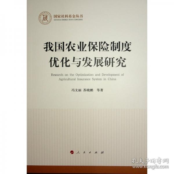 我國農(nóng)業(yè)保險制度優(yōu)化與發(fā)展研究