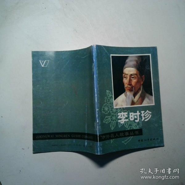 李時珍