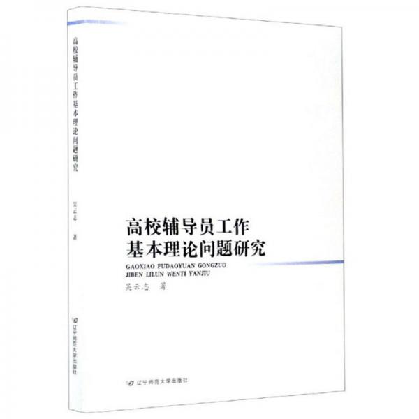 高校輔導員工作基本理論問題研究
