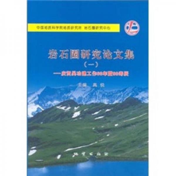 岩石圈研究论文集1：庆贺吴功建工作60年暨80寿辰