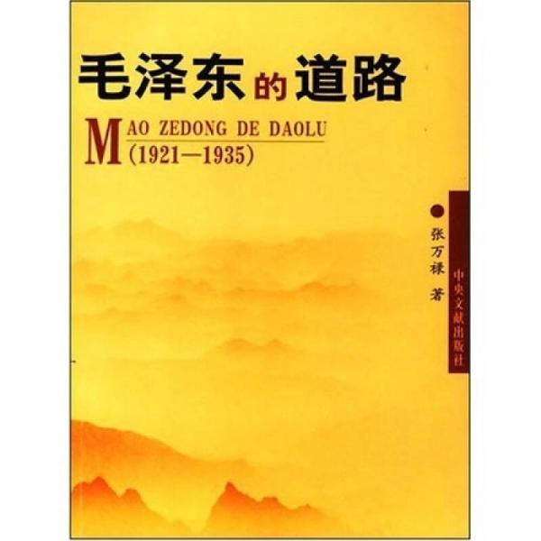 毛泽东的道路（1921－1935）