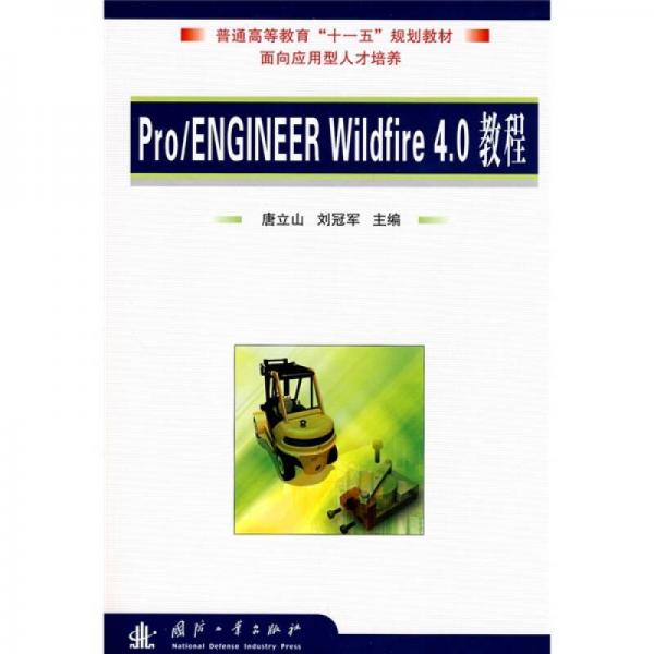 普通高等教育“十一五”規(guī)劃教材：Pro、Engineer Wildfire 4.0教程