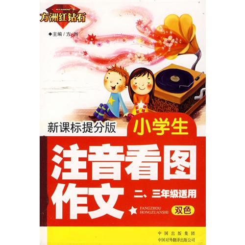 小学生注音看图作文(二、三年级适用) （方洲红钻石 新课标提分版）