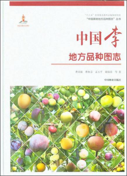 中国李地方品种图志/“中国果树地方品种图志”丛书