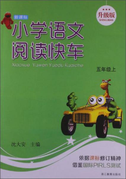 小学语文阅读快车（五年级上）（新课标 升级版）