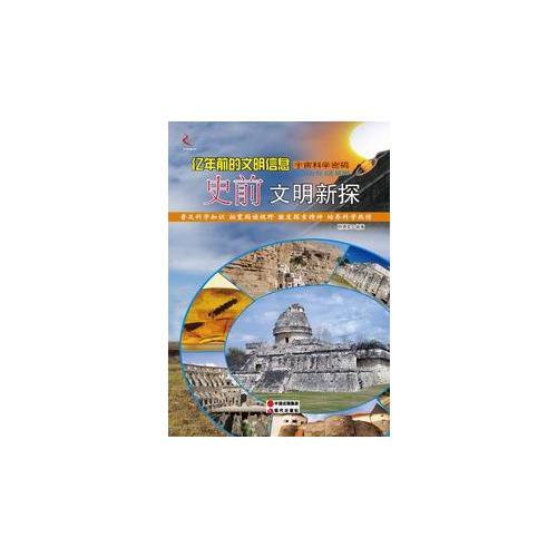 億年前的文明信息：史前文明新探