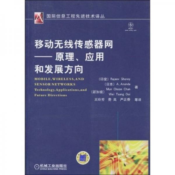 移动无线传感器网：原理、应用和发展方向