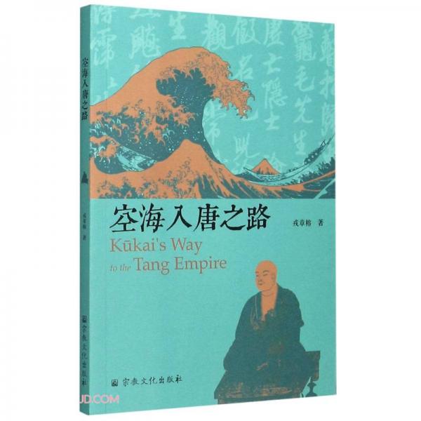 空海入唐之路