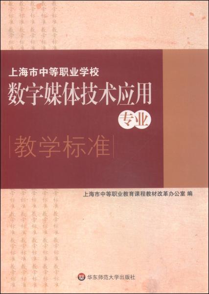 上海市中等職業(yè)學(xué)校數(shù)字媒體技術(shù)應(yīng)用專業(yè)教學(xué)標(biāo)準(zhǔn)
