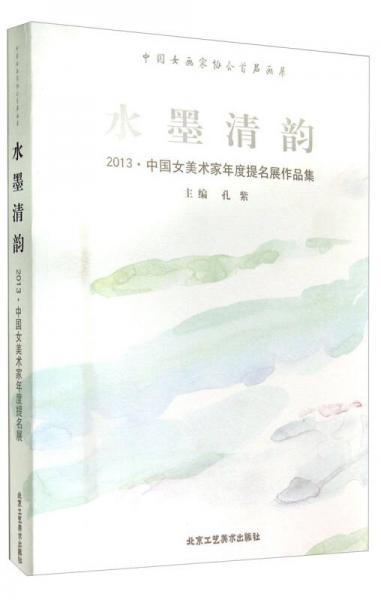 水墨清韻：2013·中國女美術(shù)家年度提名展作品集