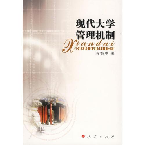 現(xiàn)代大學(xué)管理機(jī)制