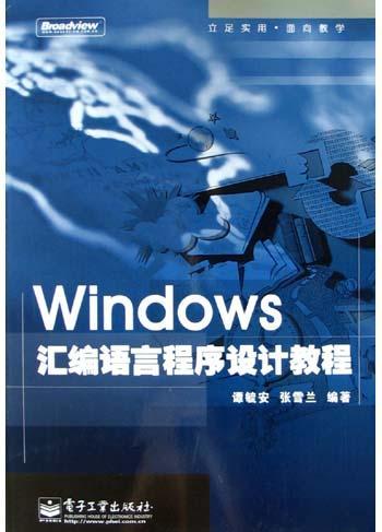Windows汇编语言程序设计教程