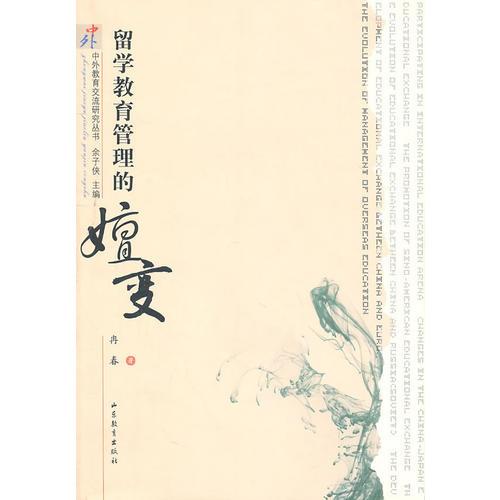 中外教育交流研究叢書《留學教育管理的嬗變》