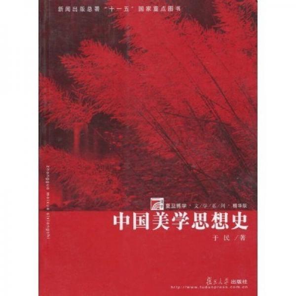 中國美學(xué)思想史