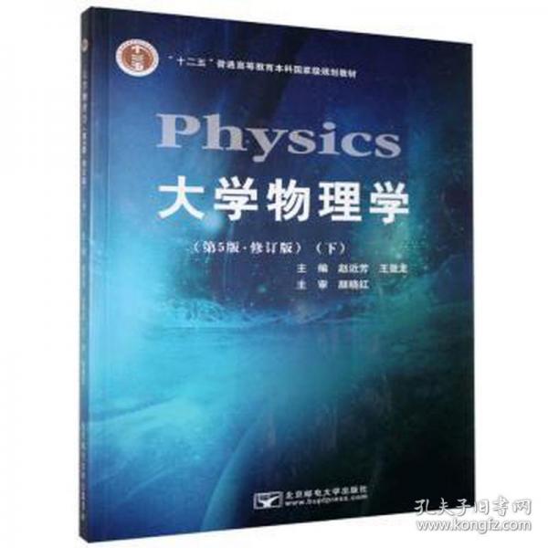大學(xué)物理學(xué)下 修訂版 第五版第5版 趙近芳 王登龍 北京郵電大學(xué)出版社 9787563559336