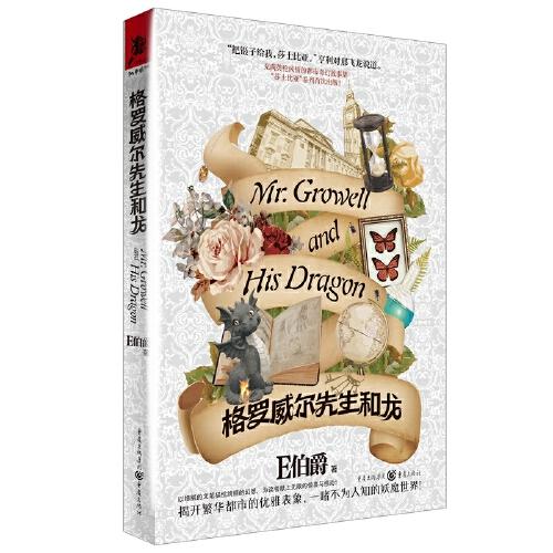 格羅威爾先生和龍