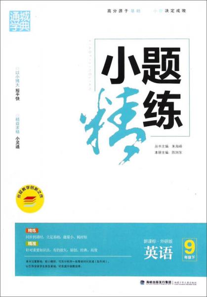 通城学典 小题精练：英语（九年级下 新课标 外研版）