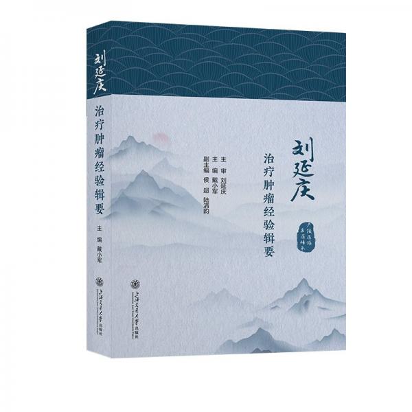 劉延慶治療腫瘤經(jīng)驗(yàn)輯要 戴小軍 編
