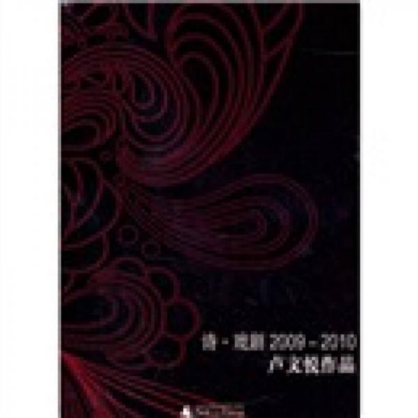 詩·戲?。?009-2010）