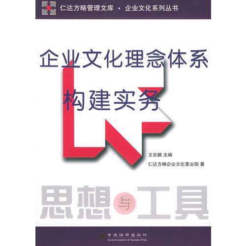 企业文化理念体系构建实务