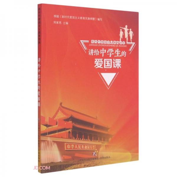 講給中學(xué)生的愛國課(新時代愛國主義教育讀本)