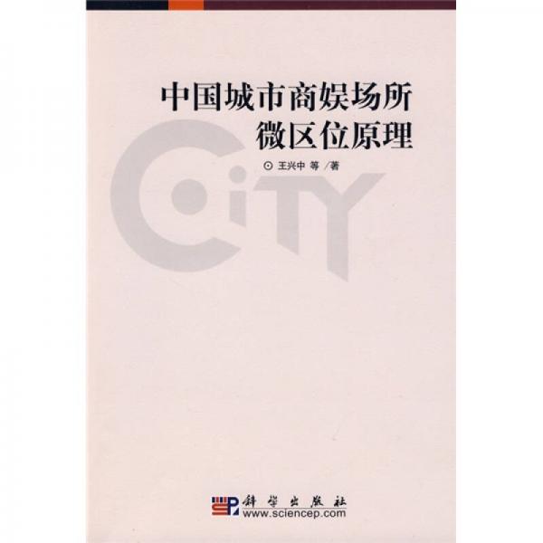 中國(guó)城市商娛場(chǎng)所微區(qū)位原理